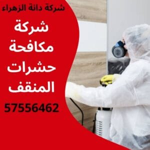 مكافحة حشرات المنقف
