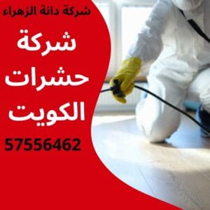 شركة حشرات الكويت
