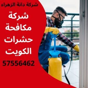 شركة مكافحة حشرات الكويت