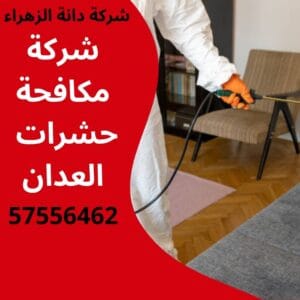 مكافحة حشرات العدان