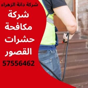 مكافحة حشرات القصور