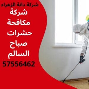 مكافحة حشرات صباح السالم
