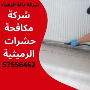 مكافحة حشرات الرميثية