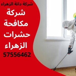 مكافحة حشرات الزهراء