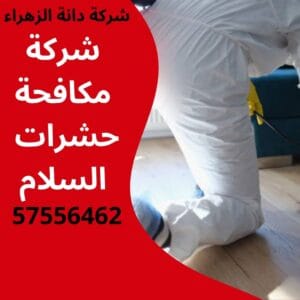 مكافحة حشرات السلام