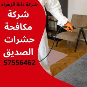 مكافحة حشرات الصديق
