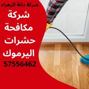 مكافحة حشرات اليرموك