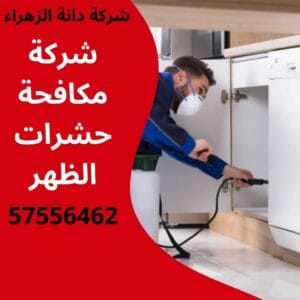 مكافحة حشرات الظهر