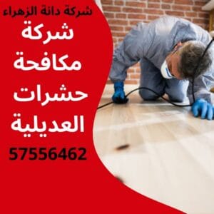 مكافحة حشرات العديلية
