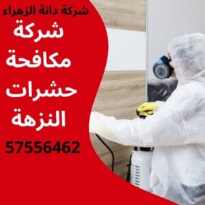 مكافحة حشرات النزهة