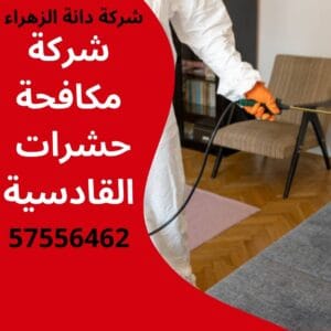 مكافحة حشرات القادسية