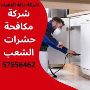 مكافحة حشرات الشعب