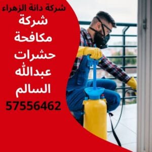مكافحة حشرات عبدالله السالم