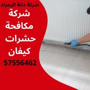 مكافحة حشرات كيفان