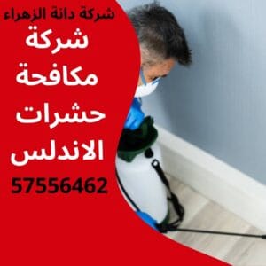 مكافحة حشرات الاندلس