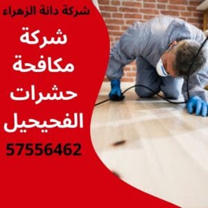 مكافحة حشرات الفحيحيل
