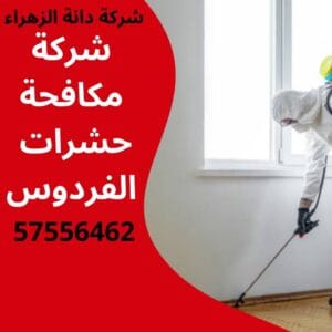مكافحة حشرات الفردوس