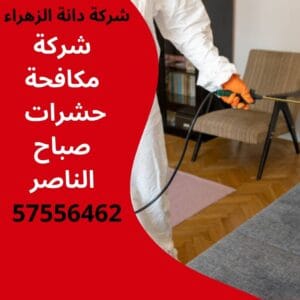 مكافحة حشرات صباح الناصر