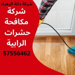 مكافحة حشرات الرابية