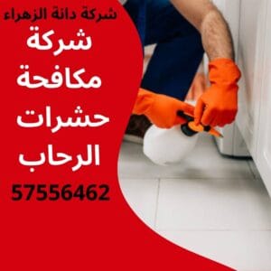مكافحة حشرات الرحاب