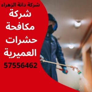 مكافحة حشرات العميرية