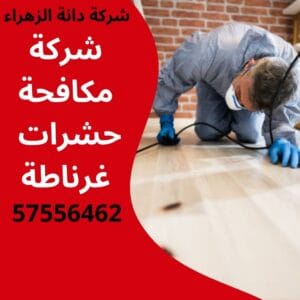 مكافحة حشرات غرناطة