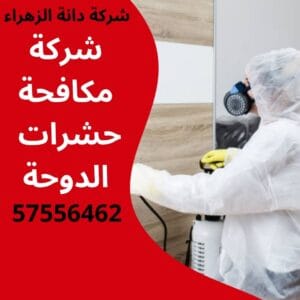 مكافحة حشرات الدوحة