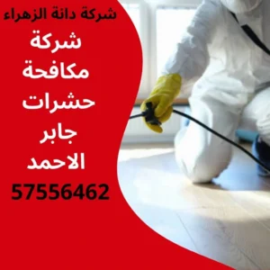 مكافحة حشرات جابر الاحمد