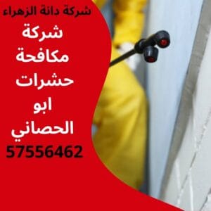 مكافحة حشرات ابو الحصاني