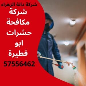 مكافحة حشرات ابو فطيرة