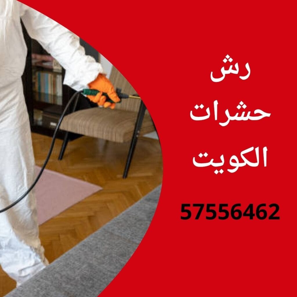 رش حشرات الكويت