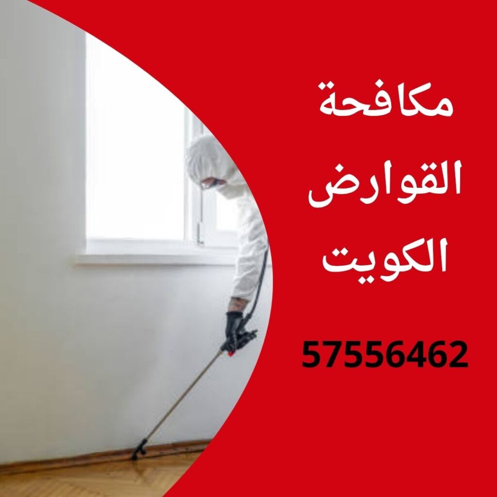 مكافحة القوارض الكويت