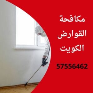 مكافحة القوارض الكويت